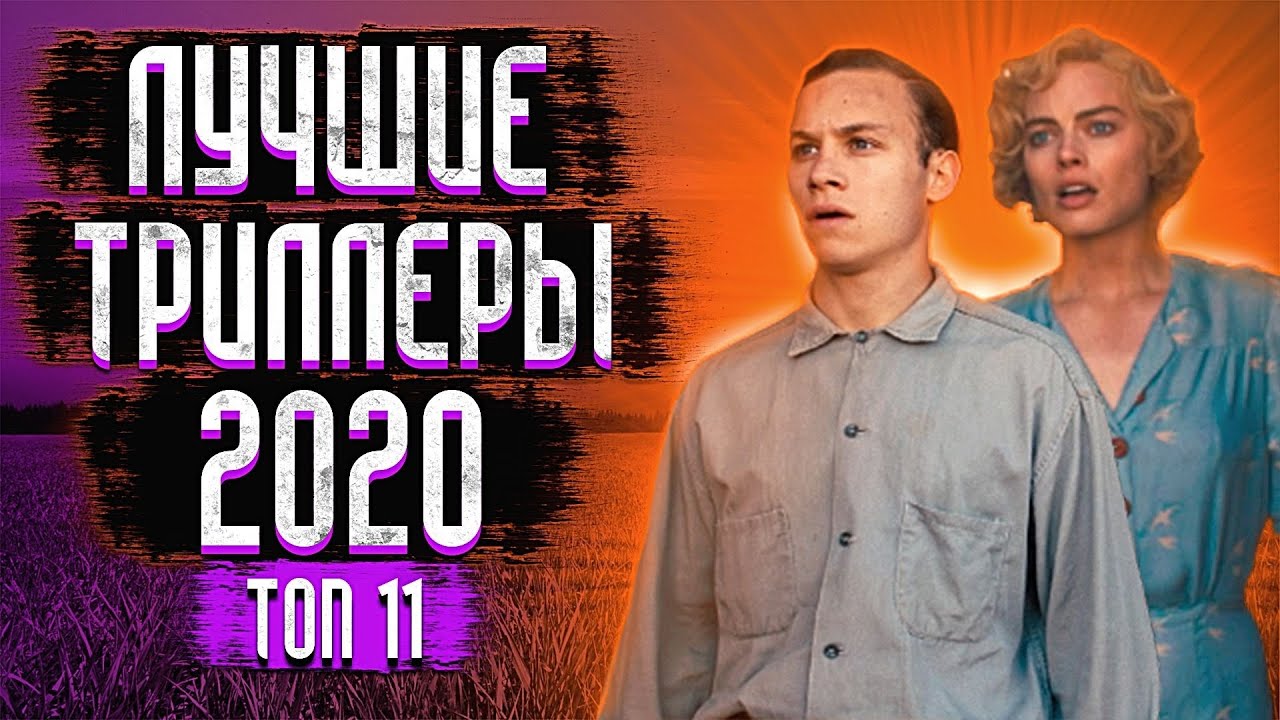 Топ триллер 2020 года