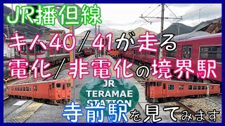 【JR播但線 キハ40/41が走る 電化/非電化の境界駅】 寺前駅を見てみます