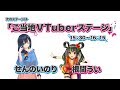 【生中継】ご当地VTuberステージ 第2部【ナゴヤVTuberまつり】