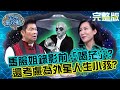 馬臉姐錄影前「喝茫」？聊起外星人還考慮為它生小孩？！20210901 曾國城 賴銘偉 完整版 玄學鑽研大神 EP507【#全民星攻略】