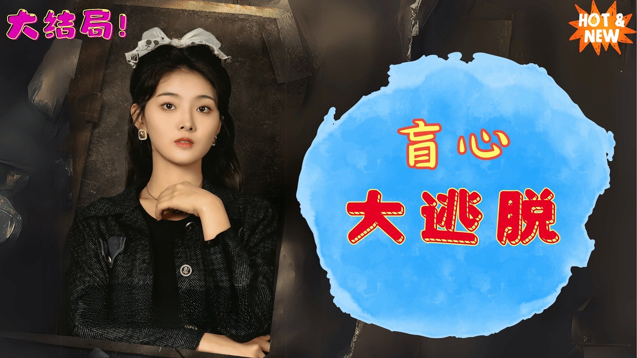 盲心大逃脫：目睹殺父之仇的復甦