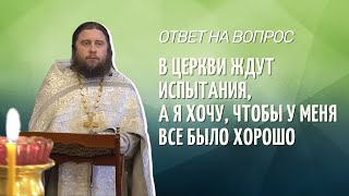 В церкви меня ждут испытания, а я хочу, чтобы в жизни все было хорошо