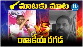 Balka Suman Vs Addanki Dayakar : Sensational Comments | రాజకీయ రగడ | iDream News