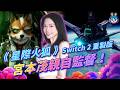 【週玩搶先報】Switch 2 獨佔！《星際火狐》重製版明天發售！宮本茂操刀N64經典回歸＋4v4線上對戰＋電影級重製！免費試玩中！｜Star Fox（曉緹＆電獺大叔）
