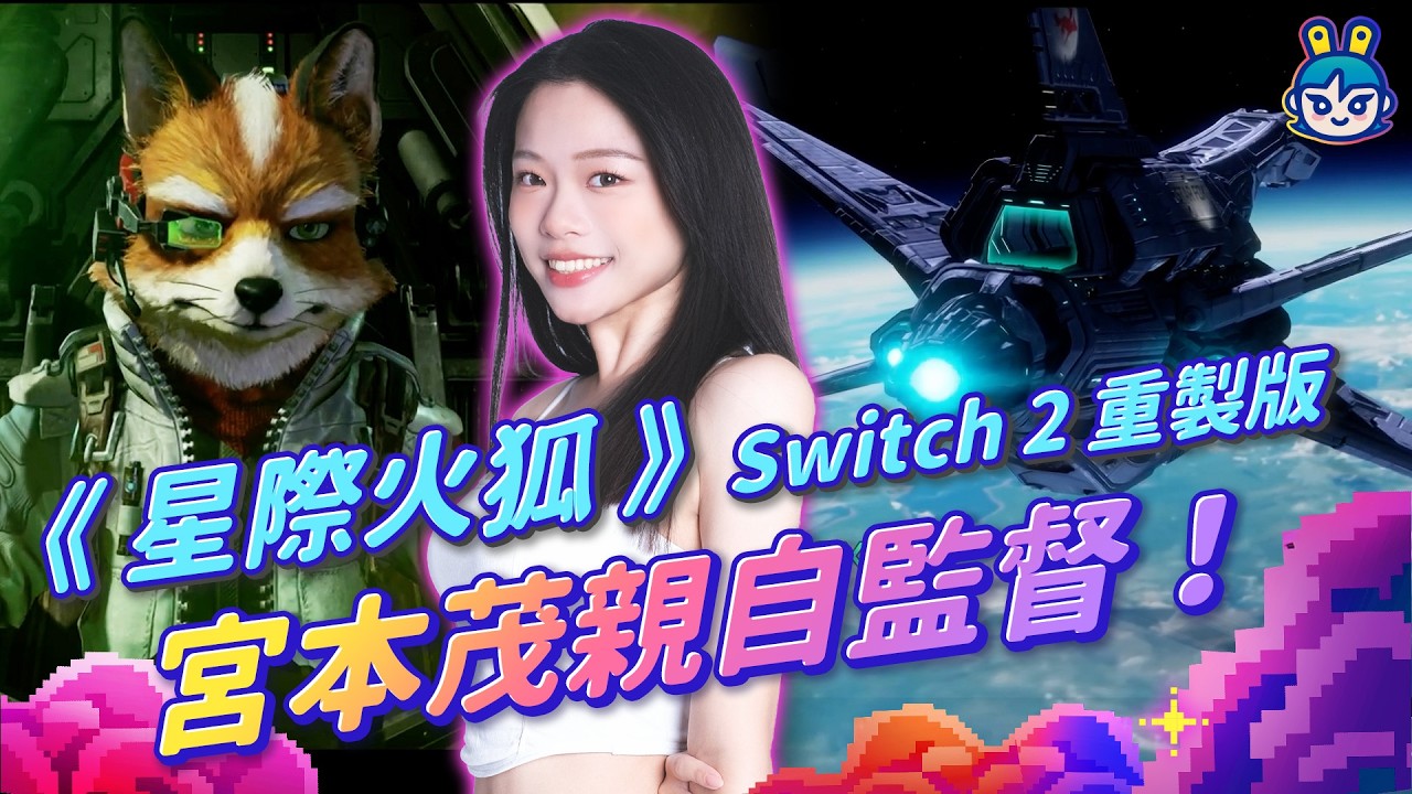【週玩搶先報】Switch 2 獨佔！《星際火狐》重製版明天發售！宮本茂操刀N64經典回歸＋4v4線上對戰＋電影級重製！免費試玩中！｜Star Fox（曉緹＆電獺大叔）