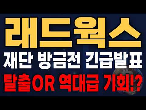 전 세계 개발자 코드 <strong>주권</strong> 싹 독점한 300원대 온체인 인프라 괴물" 래드웍스(RAD) 완벽 분석