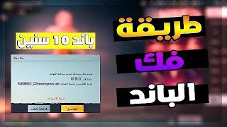 طريقة فك الباند ببجي موبايل مع الدليل ? خلال 24 ساعة  ثغره جديدة 2024 مع الدليل?? | PUBG MOBILE