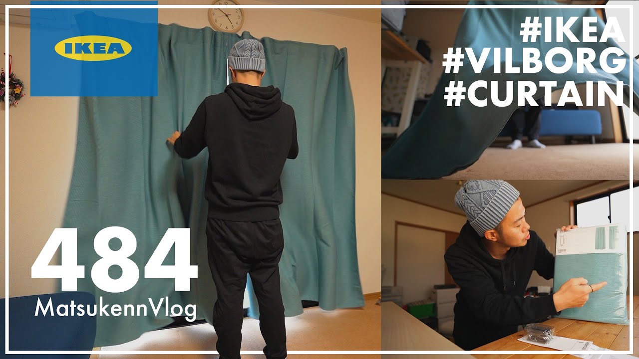 IKEA】賃貸で使える2m丈の青いカーテンVILBORGヴィルボリ｜カーテン