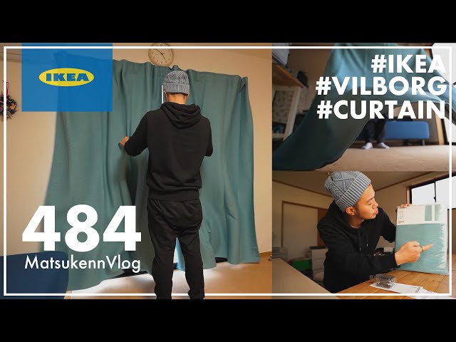IKEA】賃貸で使える2m丈の青いカーテンVILBORGヴィルボリ｜カーテン