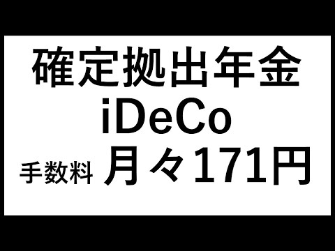 【iDeCo】確定拠出年金iDeCo手数料月々171円