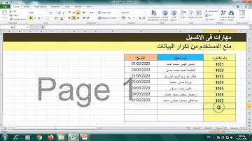 التحكم بالبيانات l  منع المستخدم من تكرار البيانات اكسل DATA VALIDATION