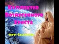 Коллектив Вознесенного Христа /через Galaxygirl