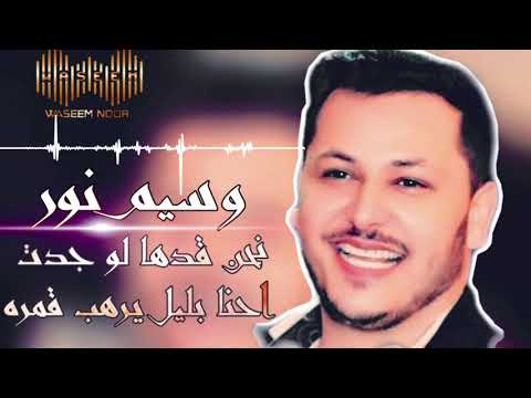 وسيم نور أحنا بليل ليرهب قمره