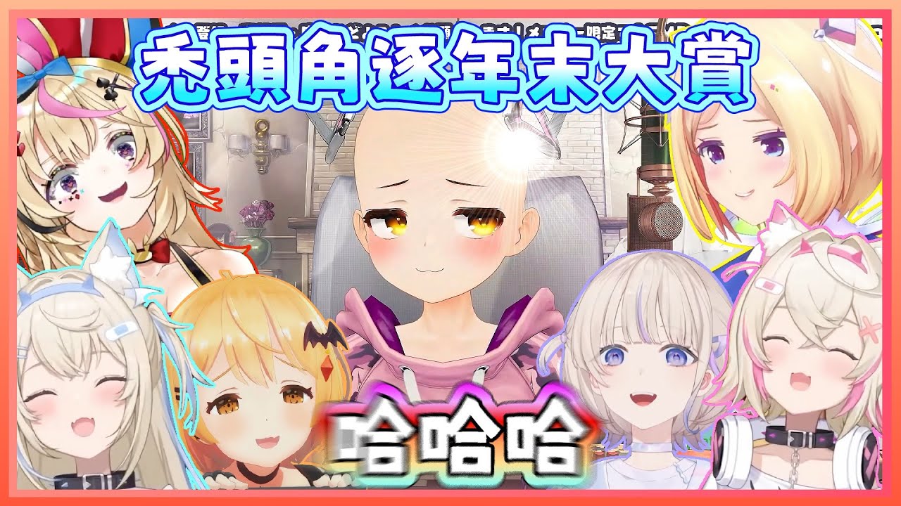 PON大賞優勝前來角逐年末大賞。蘿蔔子：我可愛嗎？轟一：很可愛！FuwaMoco：自信點！座長：怎麼能這麼好笑【蘿蔔子/亞綺羅森/夜空梅露/尾丸波爾卡/轟一/FuwaMoco】【HOLOLIVE中文】