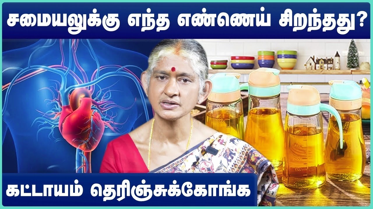 சமையலுக்கு எந்த எண்ணெய் சிறந்தது? | oil benefits in tamil | Best Cooking Oil | cosmo health