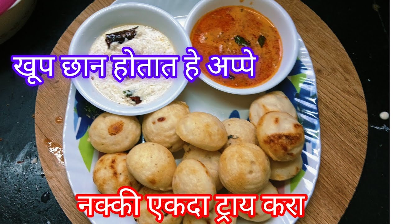 घरातल्या साध्या वस्तूंनी बनवा टेस्टी आप्पे | Crispy & Soft Appe Recipe#vaishaligangaram #foodvideo 
