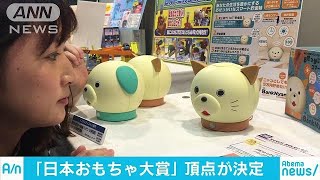 おもちゃ316アイテムの頂点が決定！　IoT貯金箱など(18/06/05)