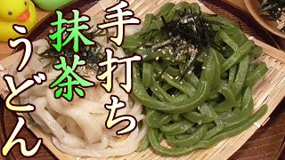 手打ちうどん打ってみた！緑の抹茶麺。涼しい！うまいぞ！　手打ちうどんの打ち方。手打ちうどんの作り方。　男の料理。レシピ。 Japanese Udon Noodle