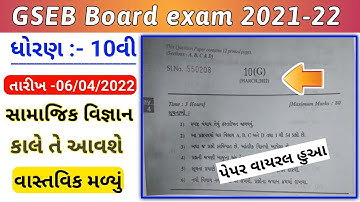 STD 10 SS Paper 2022 April Board Exam || STD 10 Samajik Vigyan Paper Solution SS 2022 viral Paper