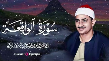 تلاوة تُشعل فيك نور الخشوع وتطفئ ظلام الهموم..سورة الواقعة بصوت الشيخ محمد صديق المنشاوي 🎧😢