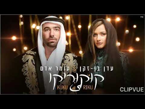 עדן בן זקן עומר אדם קוקוריקו צלצול 