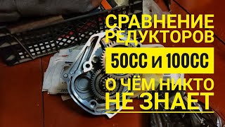 Сравнение редукторов 50сс и 100сс Stels Tactic