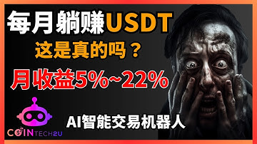 【2025年稳定赚钱的方法分享】AI帮你赚钱？居然能躺赚？#cointech2u 智能交易策略，马丁格尔与多空双开完美组合，配备AI波动防护机制，降低市场波动风险，实现全天候自动盈利！