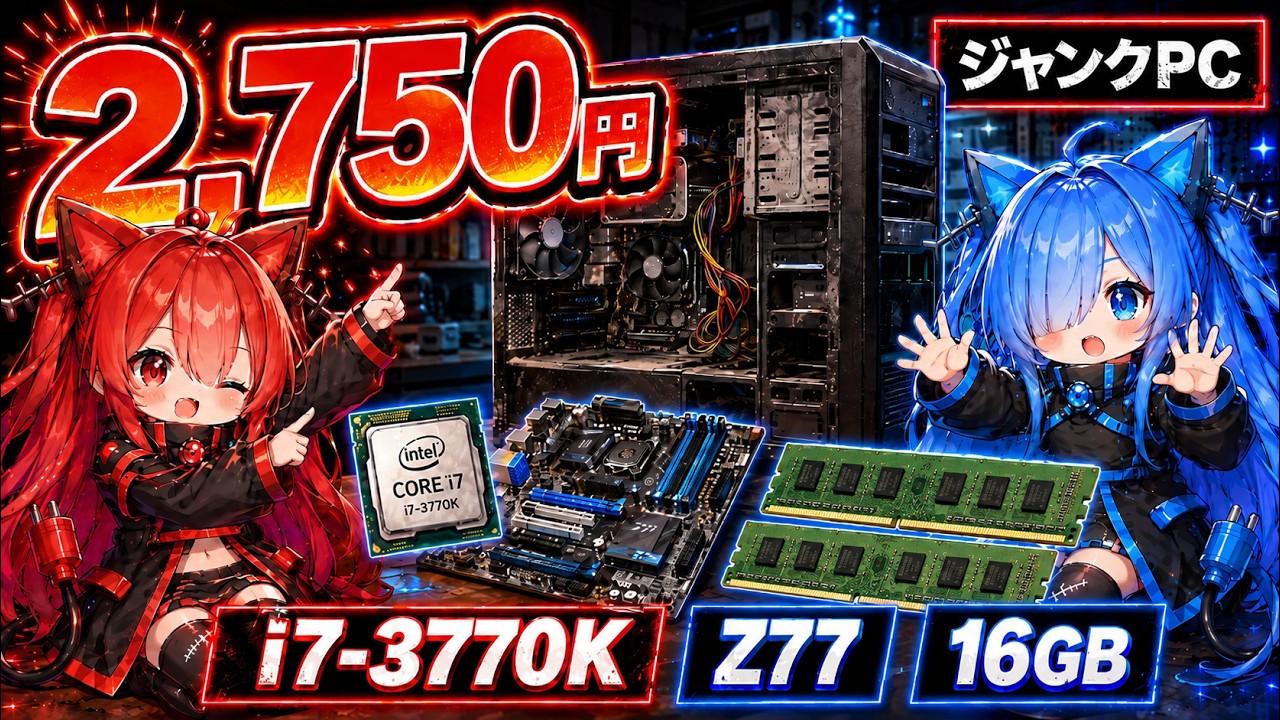 ジャンクPC】2,750円でi7-3770K・Z77・メモリ16GB！？ジャンクPCを動作