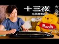 【大正琴】小笠原美都子「十三夜」covered byひっとん【多重録音】【4パート演奏】
