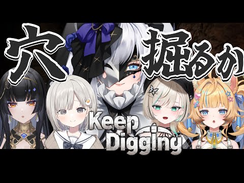 【  Keep Digging  】穴を掘るだけ #ぽらぐ 【白音ゆき/白妙とき/レイラ・サマ/杏夜くもり/狐宵いなり/Re:AcT】