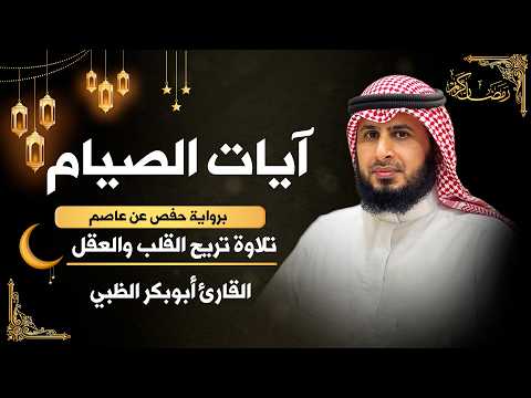 ايات الصيام 💚 قران رمضان🌙شهر رمضان الذي أنزل فيه القرآن💚 القرآن الكريم بصوت جميل جدا جدا