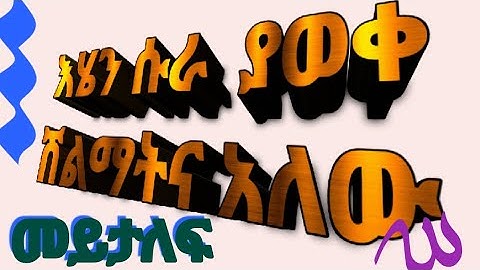 ምን ሱራ ነው? ቀድመው  ለመለሱ ለ3️⃣ሰው ሽልማት አለው እንሻ አላህ ማይታለፍ ትላዋ بصت القارئ امان حمدكا @ABUMERYEMAMAN