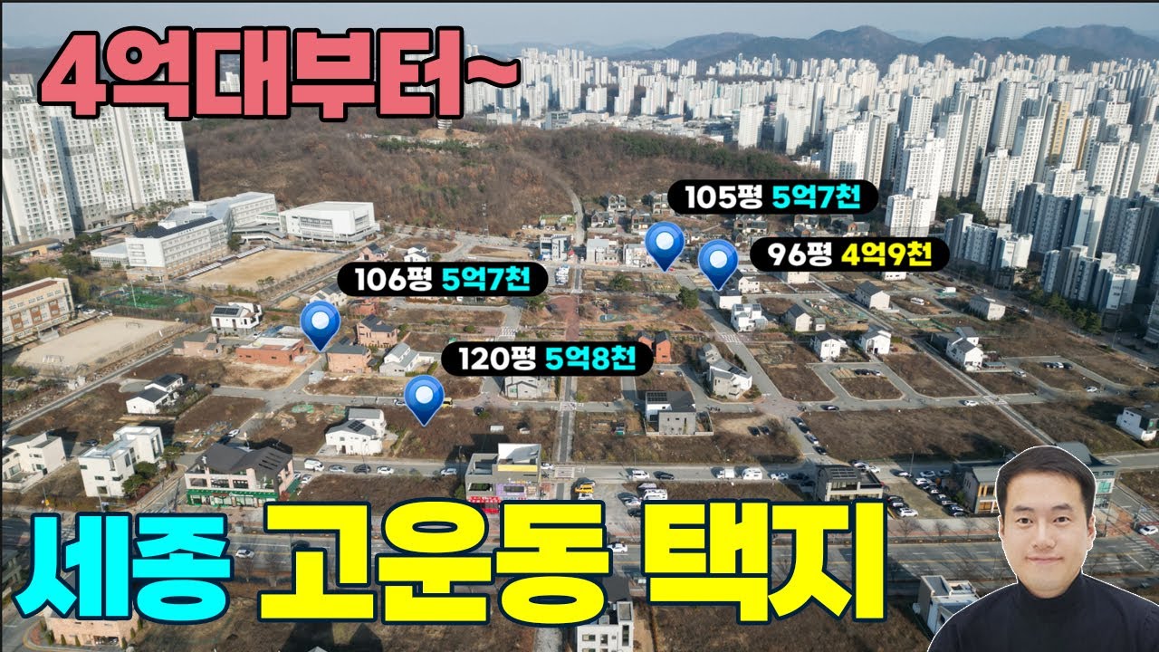 (급매모음) 세종시 고운동 4억대 최저가 단독주택지 매매 모음 학교4곳 중심상가 도보5분 세종 도심속 최고의 전원주택지