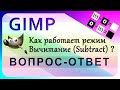 39. Как работает режим Вычитание (Subtract) в GIMP.