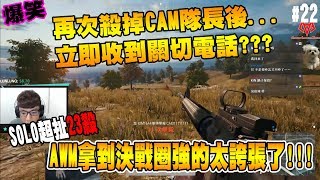 【神人精華-Chiawei】再次殺掉CAM隊長後 立即收到關切電話...? SOLO超扯23殺 AWM拿到決戰圈強的太誇張了!!! - 絕地求生精彩鏡頭