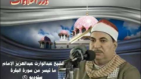 الشيخ عبدالوارث عبدالعزيز الإمام ما تيسر من سورة البقرة ستوديو 2