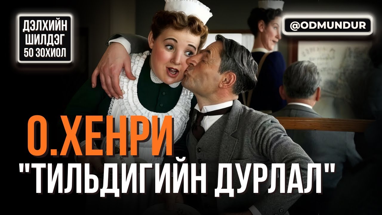 О.Хенри - 