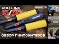 PRO-FIND 15 и PRO-FIND 35 - Обзор пинпоинтеров Minelab / МДРегион