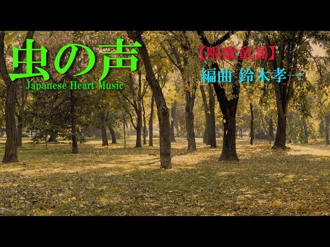 虫の声【文部省唱歌童謡】健康運動指導士・作曲家の鈴木孝一が、ダンスや体操・運動等で使用しやすい楽曲に編曲しました。実際に高齢者向けの運動指導や障害者スポーツダンス等に幅広く使用されています。