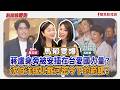 【新聞放鞭炮】馬郁雯爆:蔣盧身旁被安插在台愛國力量?沈伯洋成北戴河密令下的箭靶? ft. 馬郁雯 台北市議員參選人(中正萬華) ??│主持:周玉蔻 20260812 【新聞放鞭炮】馬郁雯爆:蔣盧身旁被安插在台愛國力量?沈伯洋成北戴河密令下的箭靶? ft. 馬郁雯 台北市議員參選人(中正萬華) ??│主持:周玉蔻 20260812