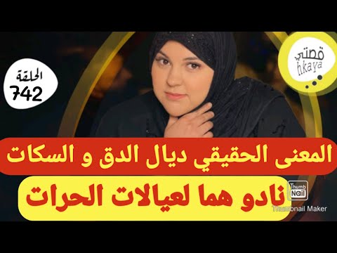 فين يبان كيد النساء مع هاد المرأة الدق و السكات على حقو و طريقو