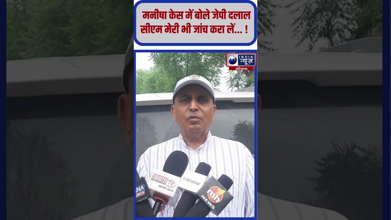 CM मेरी भी जांच करा लें, JP Dalal का बयान 