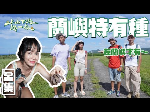 【上山下海過一夜】在蘭嶼才有的特有生物！這是阿傑的天堂啊～在藍洞潛水真的有夠感動的啦！！ 20211013 #61｜艾美、楊盛堯MAX、熱血阿傑、蕭志瑋八弟｜叮寧涼感防蚊液
