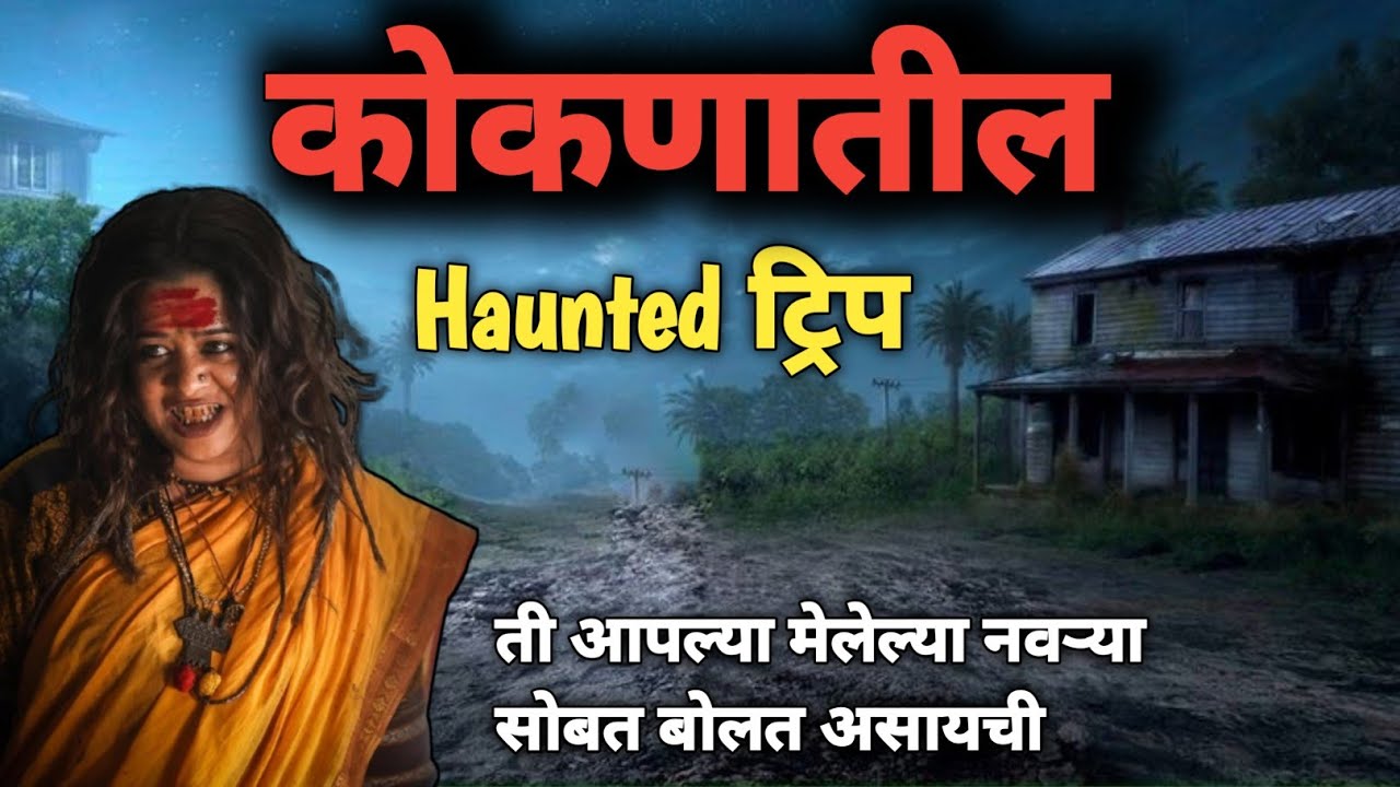 कोंकणातील Haunted ट्रिप | Rahasyamay Bhaykatha | Marathi Horror Story | Horror Stories In Marathi