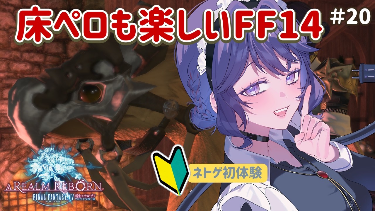 【FF14/新生】ネトゲ初心者の手探り初見実況（20）【新道きゅう /若葉 #新人VTuber 】