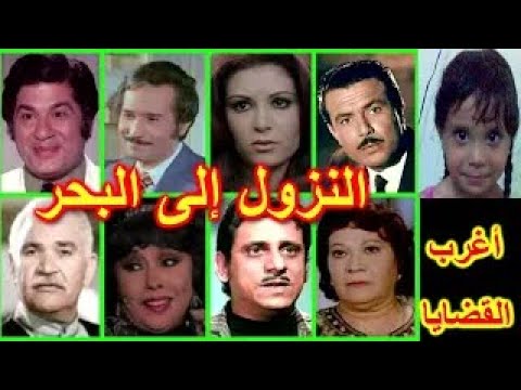 التمثيلية الرائعة النزول إلى البحر عفاف شعيب صلاح ذوالفقار عبدالرحمن أبوزهرة