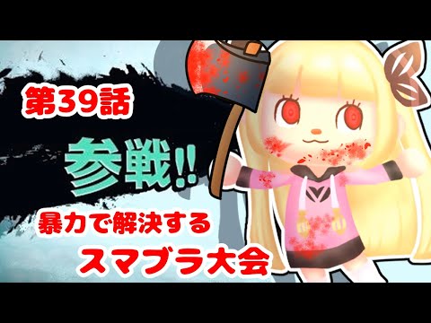 第39話「暴力で解決するスマブラ大会」ハムランド日和【ショートアニメ】