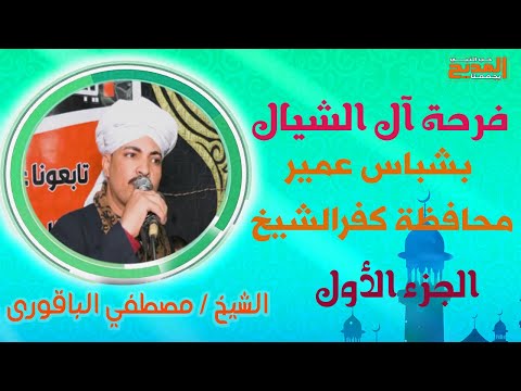 مدح النبي وآل البيت الشيخ مصطفي الباقوري فرحة آل الشيال بشباس عمير كفرالشيخ الجزء الأول 