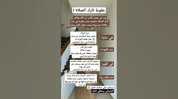 عقوبة تارك الصلاة 