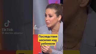 КАКИЕ ПОСЛЕДСТВИЯ НАСИЛИЯ НАД РЕБЕНКОМ? #василийшуров #психиатр